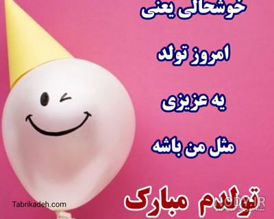 عکس های تولدم مبارک فروردینی
