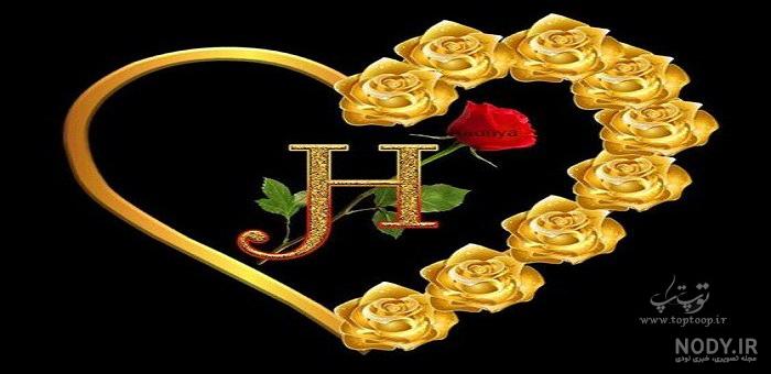 عکس های زیبا از حروف h عکس های زیبا از حروف h