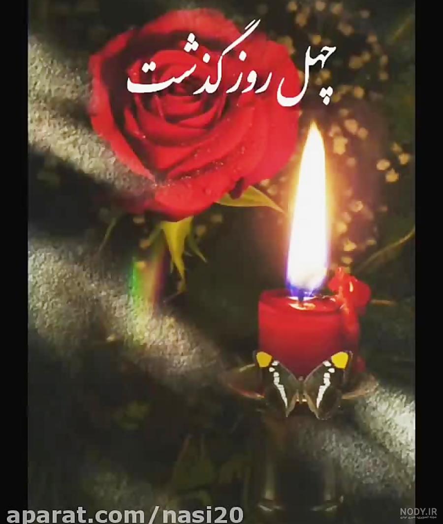 عکس چهل روز گذشت عمو جان عکس چهل روز گذشت عمو جان
