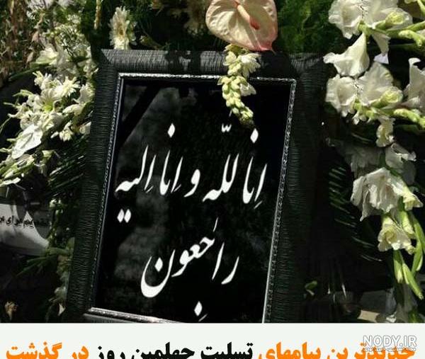 عکس چهل روز گذشت پدر عکس چهل روز گذشت پدر