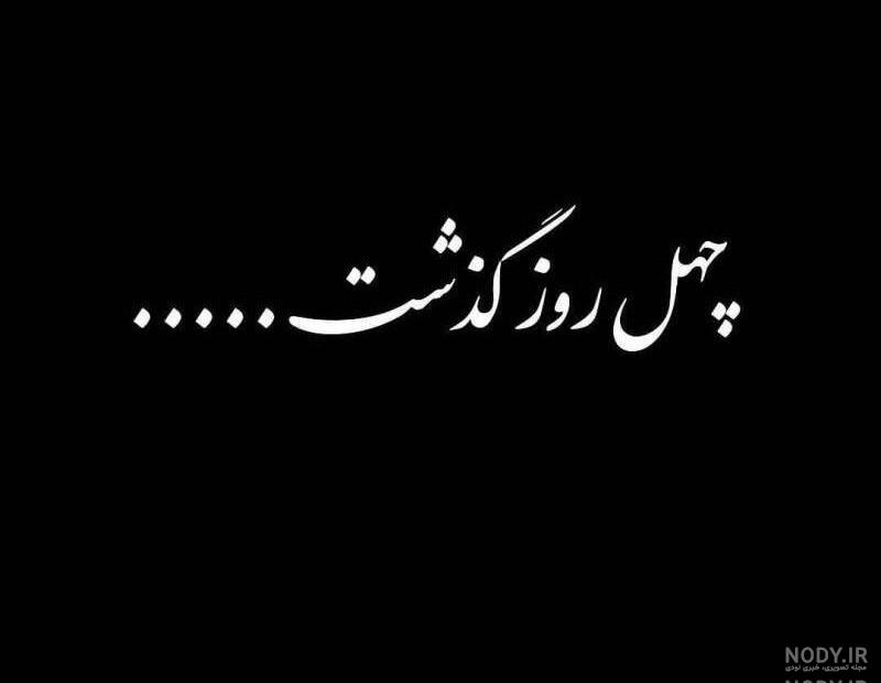 عکس چهل روز گذشت پدربزرگ عکس چهل روز گذشت پدربزرگ
