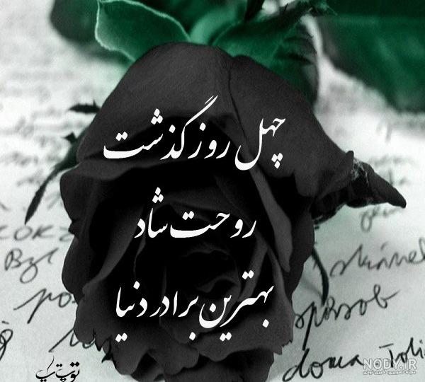 عکس چهلمین روز درگذشت عکس چهلمین روز درگذشت