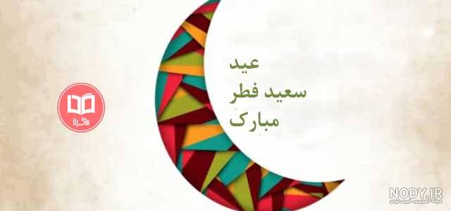 عکس کارتونی عید فطر عکس کارتونی عید فطر