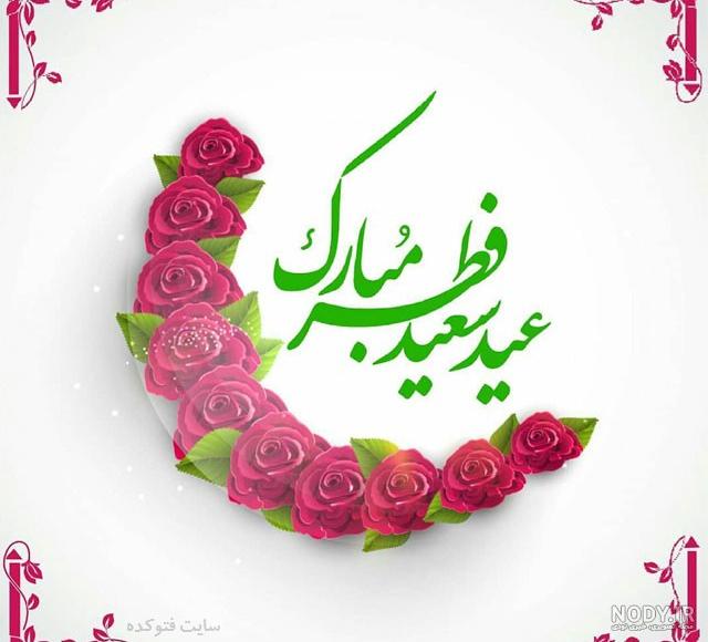عکس کارتونی عید فطر