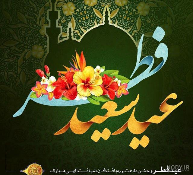 عکس کارتونی عید فطر