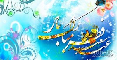 عید فطر مبارک عید فطر مبارک