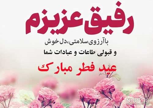 متن تبریک عید سعید فطر