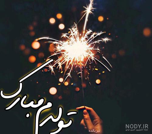 متن تولدم مبارک