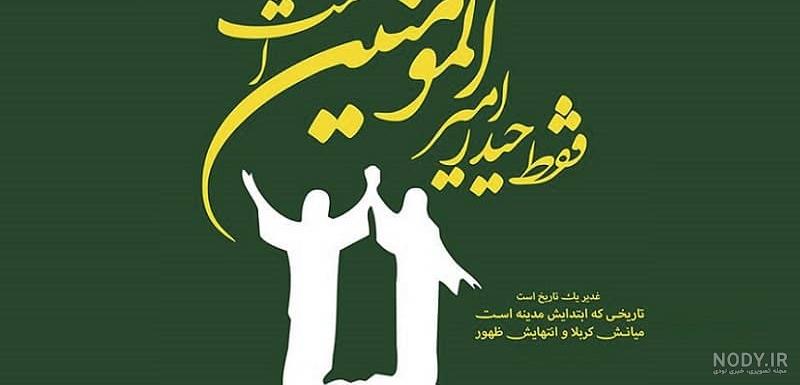 متن عید غدیر مبارک متن عید غدیر مبارک