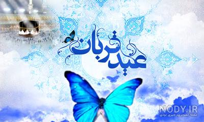 متن عید قربان متن عید قربان
