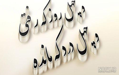 متن فوت عمو جان متن فوت عمو جان