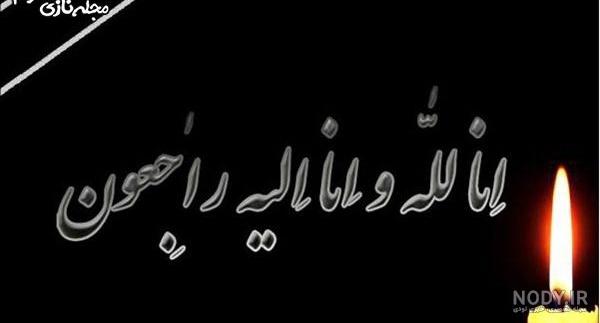 متن چهل روز گذشت ولی رفتنت را باور نکردیم متن چهل روز گذشت ولی رفتنت را باور نکردیم