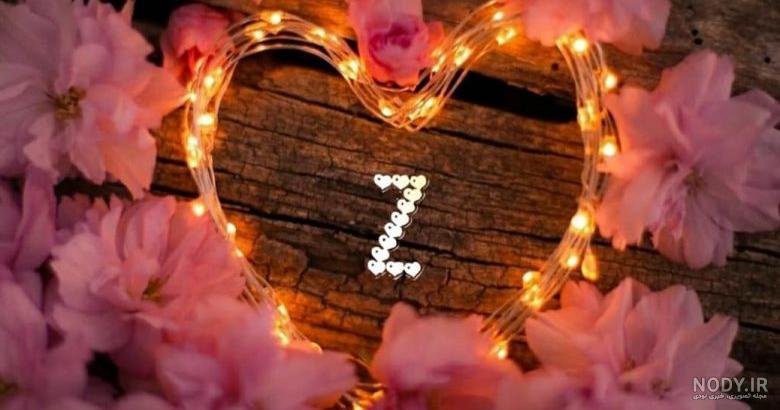 پروفایل حروف عاشقانه z