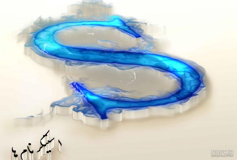 پروفایل عکس حروف انگلیسی s پروفایل عکس حروف انگلیسی s