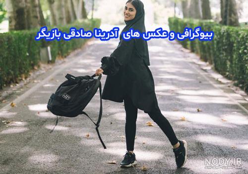 پیج اصلی آدرینا صادقی بازیگر پیج اصلی آدرینا صادقی بازیگر