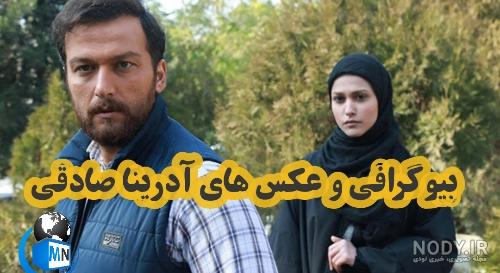 پیج اینستاگرام آدرینا صادقی پیج اینستاگرام آدرینا صادقی