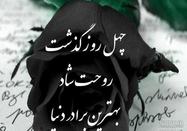 چهل روز گذشت از رفتنت مادر چهل روز گذشت از رفتنت مادر