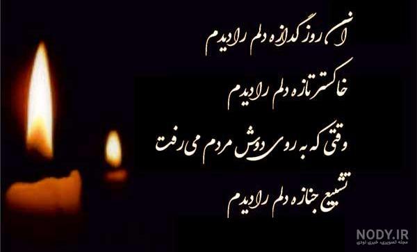 چهل روز گذشت اما چهل روز گذشت اما