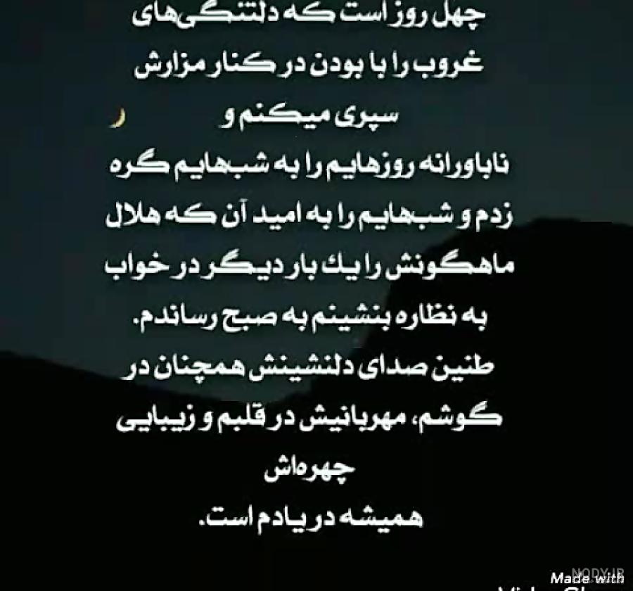 چهل روز گذشت اما چهل روز گذشت اما