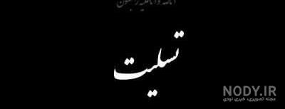 چهل روز گذشت اما چهل روز گذشت اما