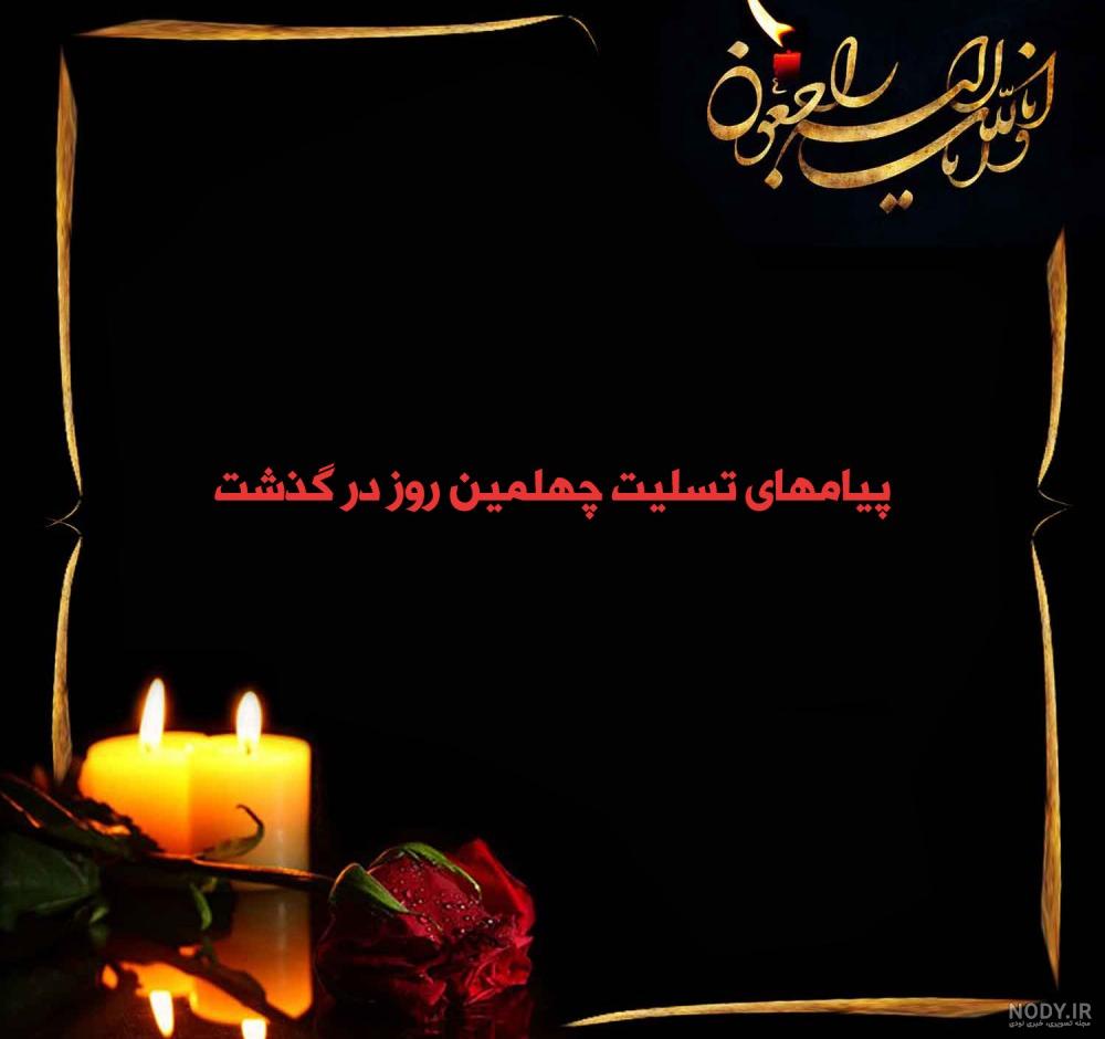 چهلم عمو جانم چهلم عمو جانم