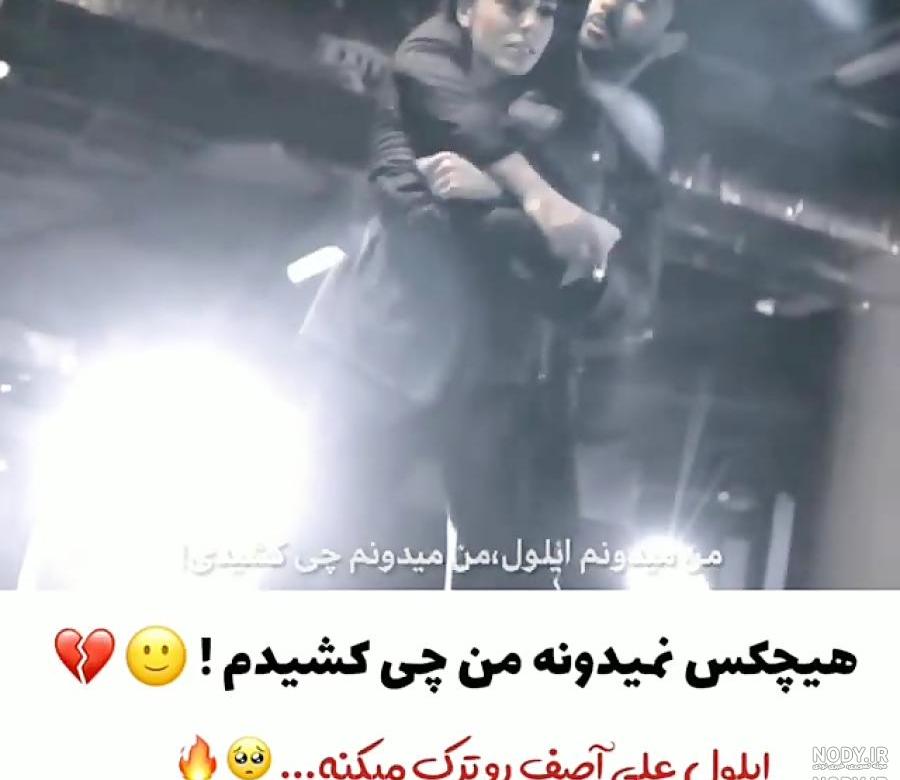 کلیپ ایلول و علی عاصف کلیپ ایلول و علی عاصف