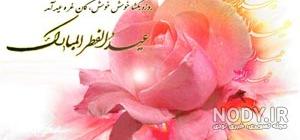 کلیپ عید فطر