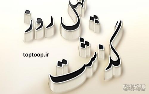 کلیپ چهل روز گذشت از رفتنت کلیپ چهل روز گذشت از رفتنت