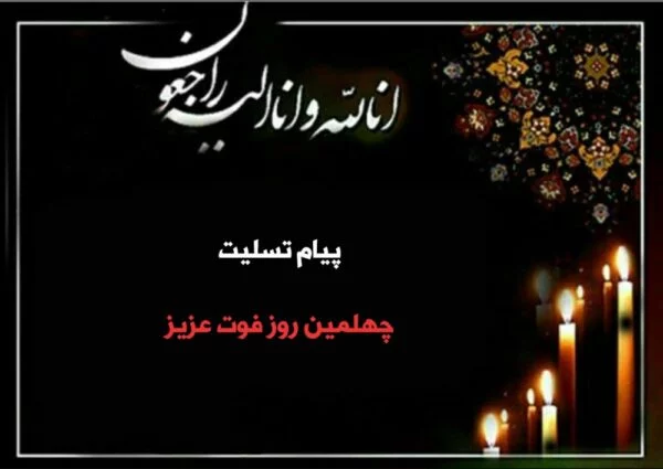 کلیپ چهل روز گذشت خواهر کلیپ چهل روز گذشت خواهر