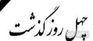گر چه چهل روز گذشت از سفرت گر چه چهل روز گذشت از سفرت