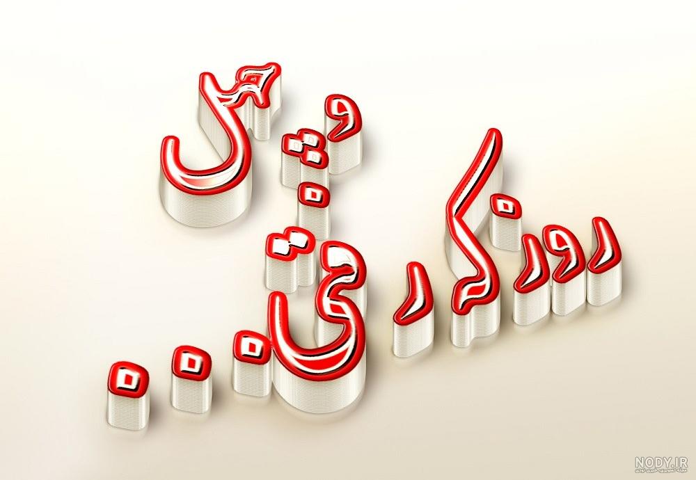 گر چه چهل روز گذشت از سفرت گر چه چهل روز گذشت از سفرت