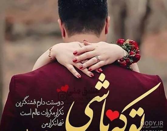 دونفره عکس عاشقانه لاکچری دونفره عکس عاشقانه لاکچری