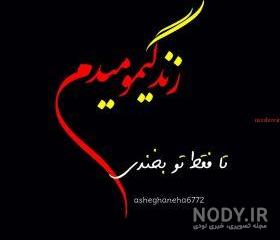 عکس قشنگ عاشقانه