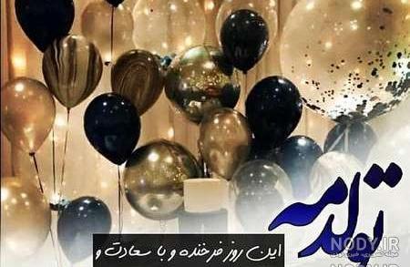 عکس و دلنوشته تولدم مبارک
