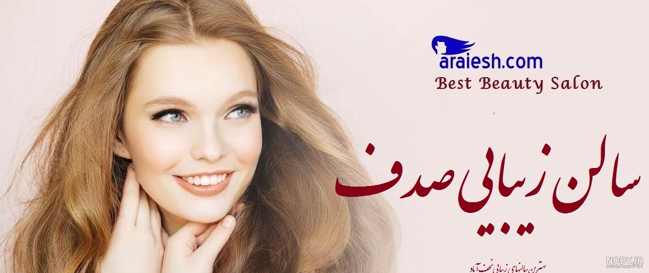آرایشگاه جانان بابل اینستاگرام آرایشگاه جانان بابل اینستاگرام