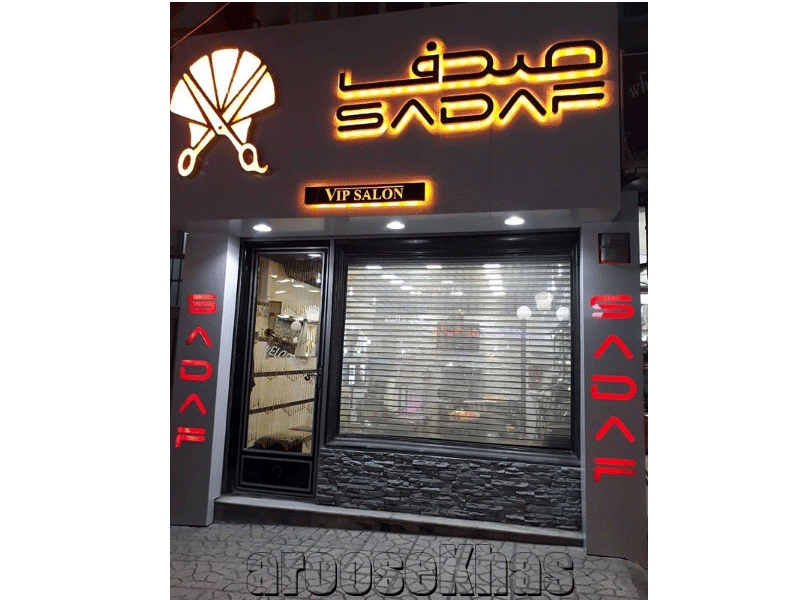 آرایشگاه چهره بابل آرایشگاه چهره بابل