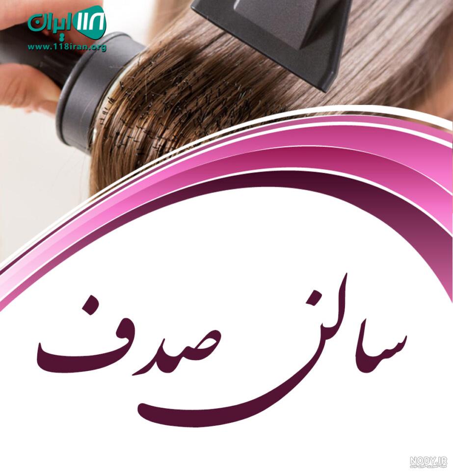 ادرس ارایشگاه صدف بابل ادرس ارایشگاه صدف بابل
