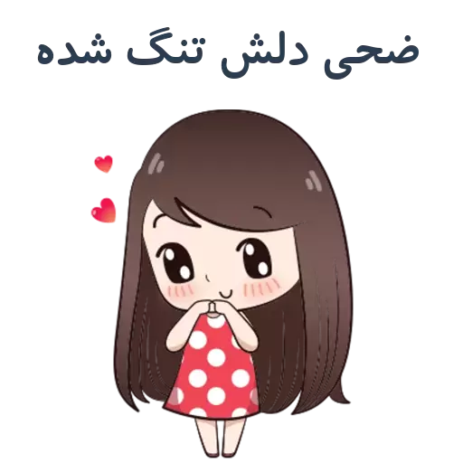 استیکر اسم ضحی استیکر اسم ضحی