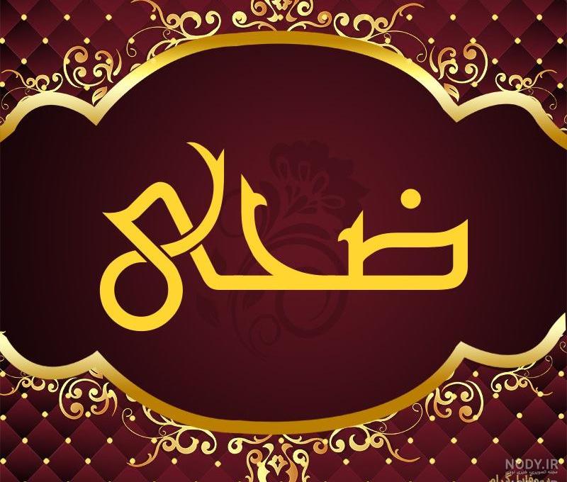 اسم ضحی قشنگه اسم ضحی قشنگه