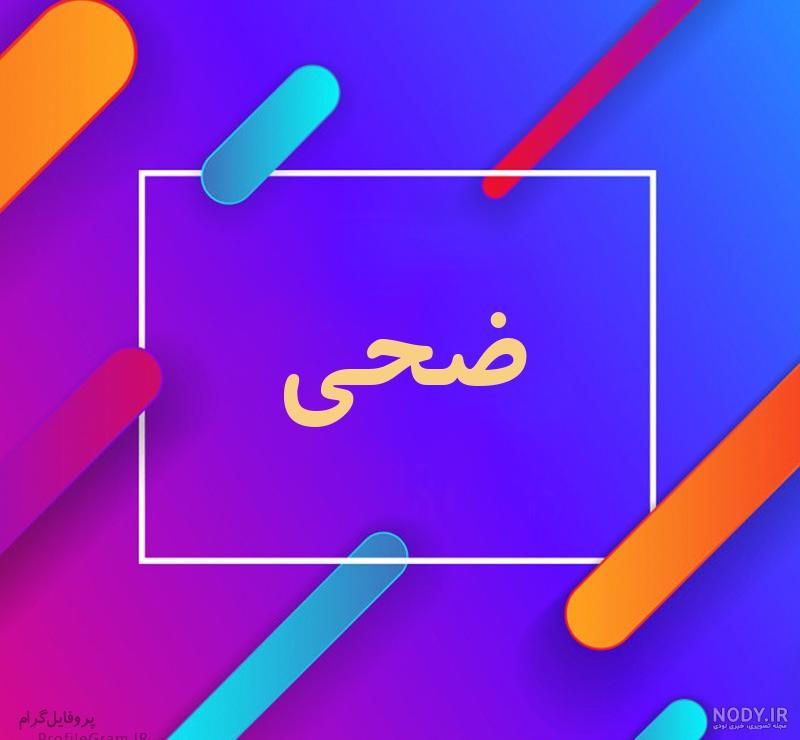 اسم ضحی قشنگه اسم ضحی قشنگه