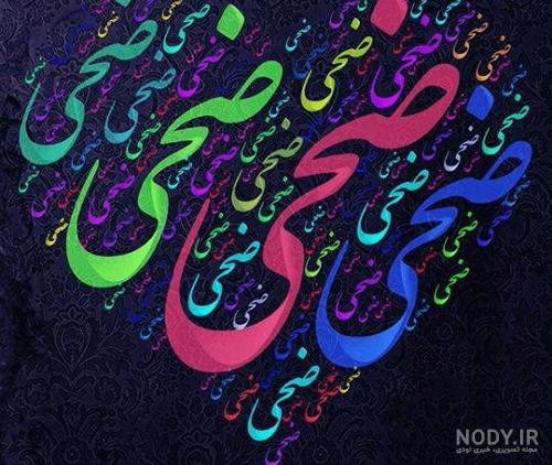 اسم ضحی قشنگه اسم ضحی قشنگه