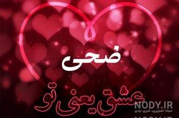 اسم پسر هم اسم ضحی اسم پسر هم اسم ضحی