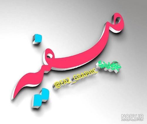 تبریک تولد صفیه تبریک تولد صفیه