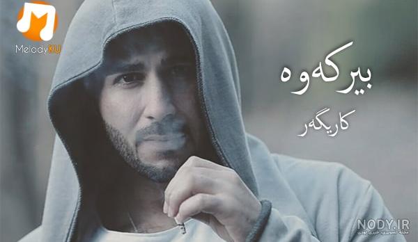 دانلود اهنگ صادق کارگر شین اباد دانلود اهنگ صادق کارگر شین اباد
