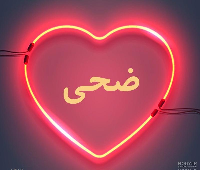 دانلود عکس اسم ضحی دانلود عکس اسم ضحی
