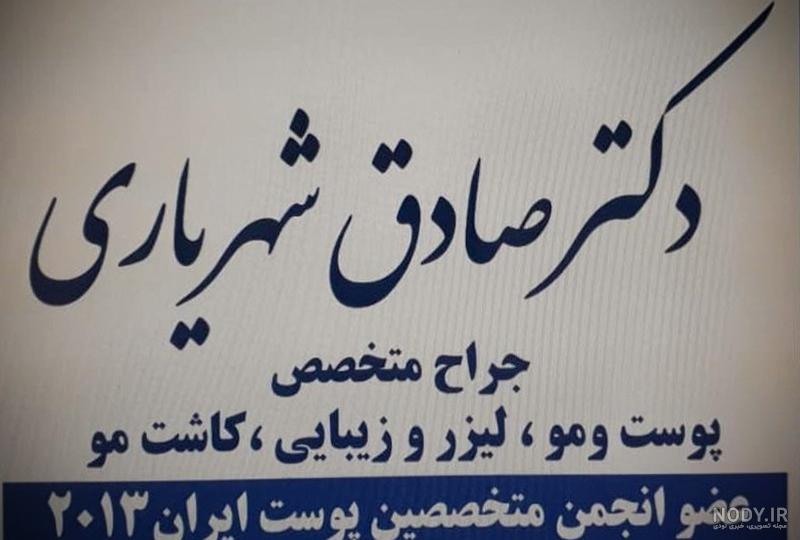 دکتر صادق شهریاری متخصص پوست ایذه دکتر صادق شهریاری متخصص پوست ایذه