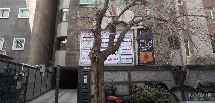 دکتر عشوری بیمارستان خاتم دکتر عشوری بیمارستان خاتم