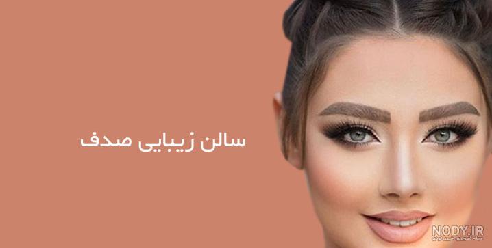 سالن زیبایی صدف بابل سالن زیبایی صدف بابل