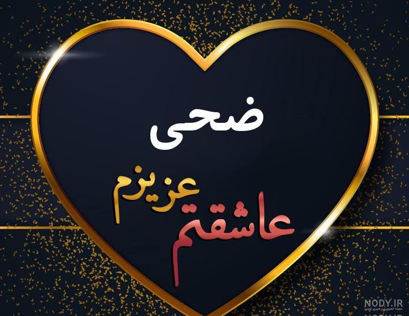 عکس با اسم ضحی عکس با اسم ضحی
