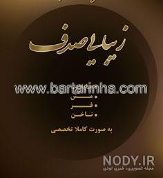عکس بدون آرایش صدف طاهریان عکس بدون آرایش صدف طاهریان